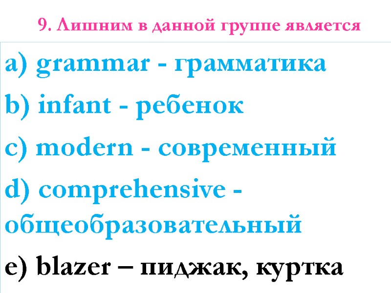 9. Лишним в данной группе является    a) grammar - грамматика b)